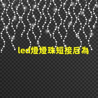 led燈燈珠短接后為什么變暗 led燈燈珠的更換